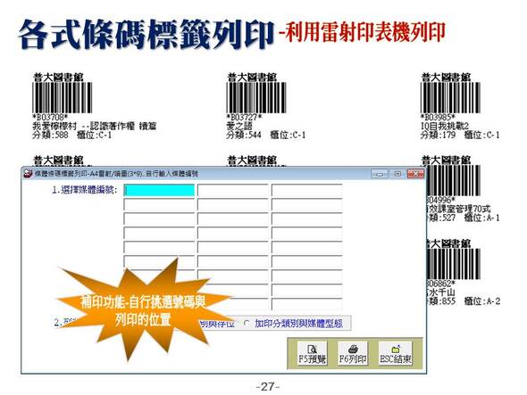 各式條碼標籤列印
-利用雷射印表機列印
-圖書管理系統媒體版
-普大軟體